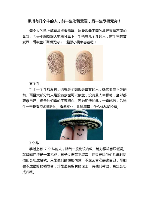 手指有几个斗的人，前半生吃苦受罪，后半生享福无穷！