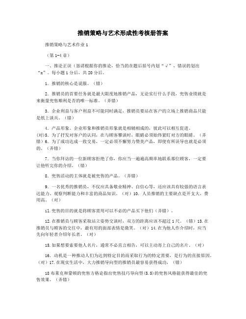 推销策略与艺术形成性考核册答案