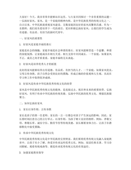 弘扬好家风的教师演讲稿