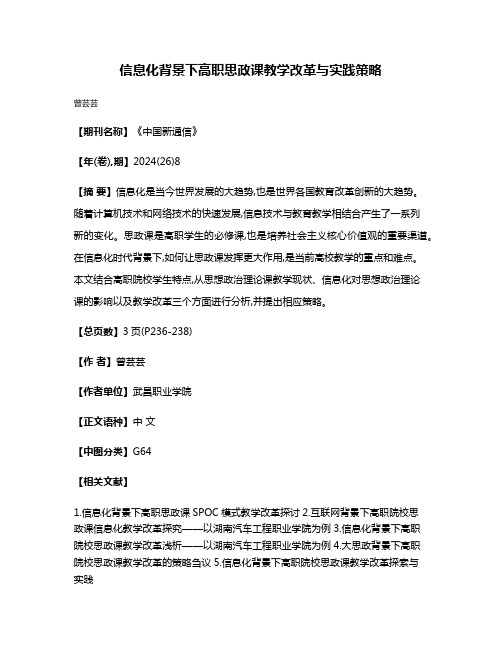 信息化背景下高职思政课教学改革与实践策略