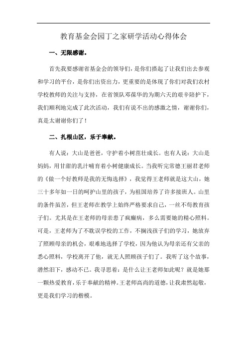 教育基金会园丁之家研学活动心得体会