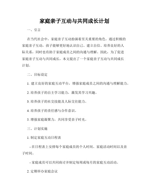 家庭亲子互动与共同成长计划