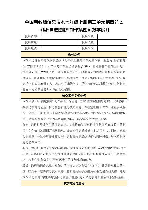 全国粤教版信息技术七年级上册第二单元第四节2.《用“自选图形”制作插图》教学设计