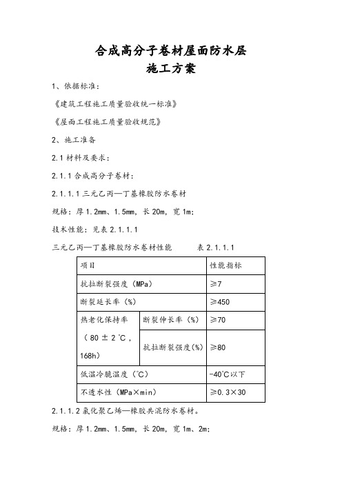 合成高分子卷材屋面防水层施工方案