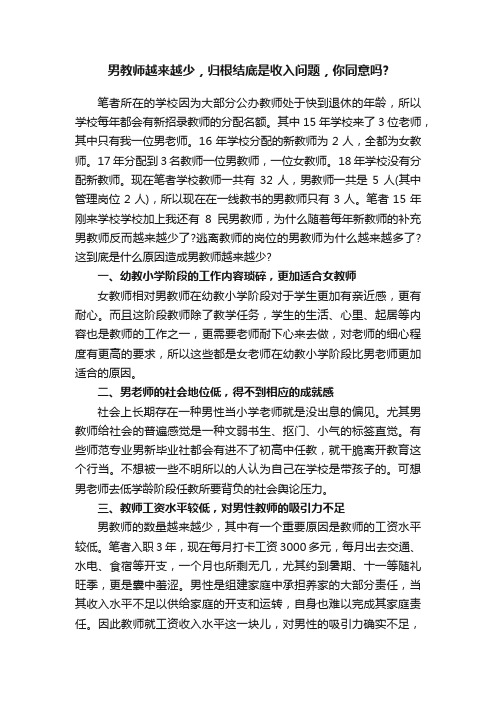 男教师越来越少，归根结底是收入问题，你同意吗？