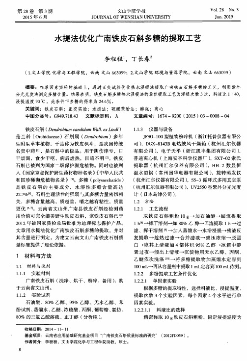 水提法优化广南铁皮石斛多糖的提取工艺