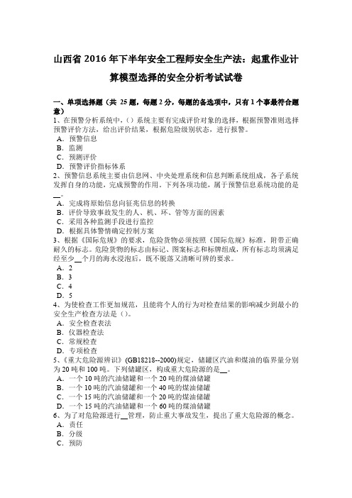 山西省2016年下半年安全工程师安全生产法：起重作业计算模型选择的安全分析考试试卷