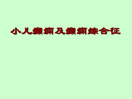 小儿癫痫及癫痫综合征(医学PPT课件)