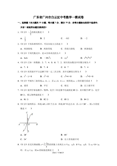 广东省广州市白云区中考数学一模试卷 (2)