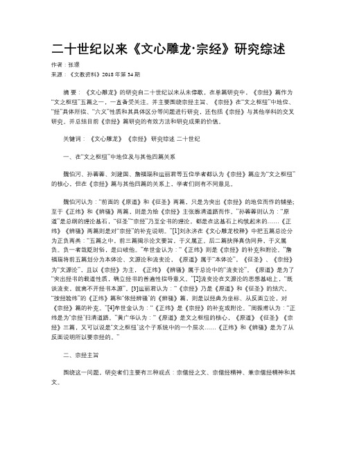 二十世纪以来《文心雕龙·宗经》研究综述