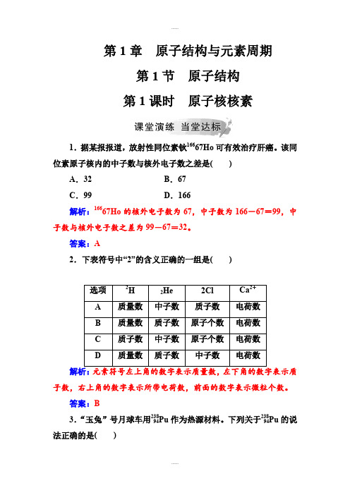 鲁科版高中化学必修2练习：第1章第1节第1课时原子核 核素 Word版含解析(精品文档)