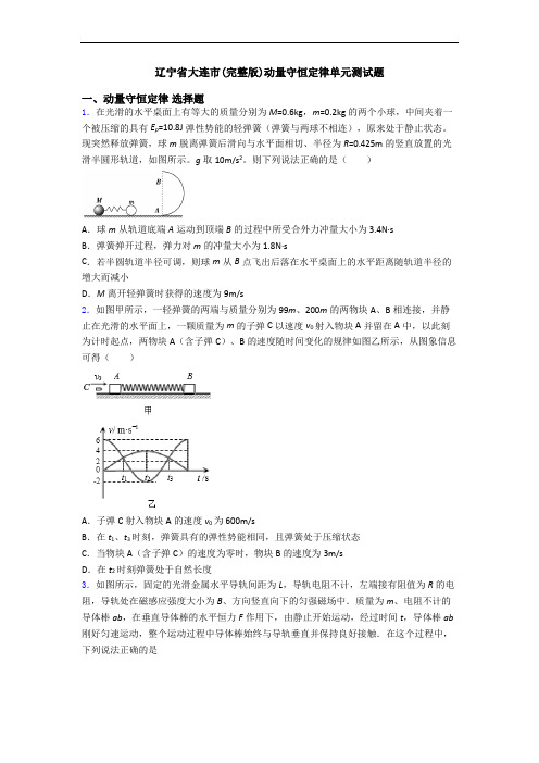 辽宁省大连市(完整版)动量守恒定律单元测试题