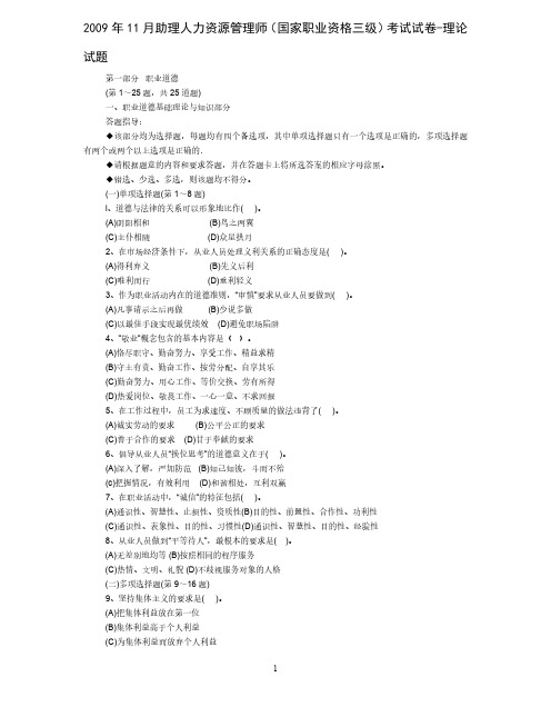 2009年11月份人力资源管理师三级(助理人力资源师)考试真题及答案