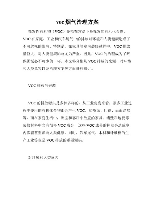 voc烟气治理方案