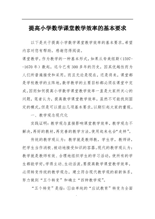 提高小学数学课堂教学效率的基本要求