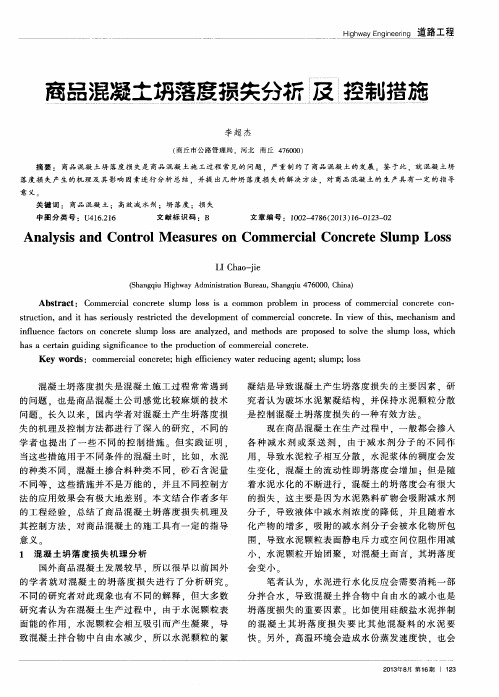 商品混凝土坍落度损失分析及控制措施