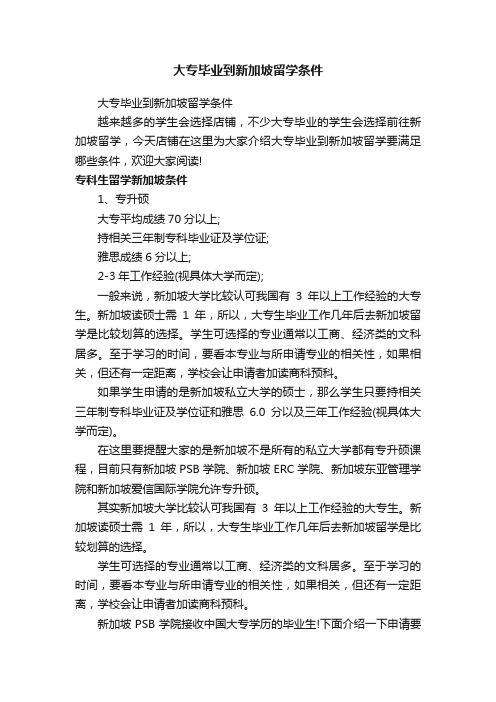 大专毕业到新加坡留学条件