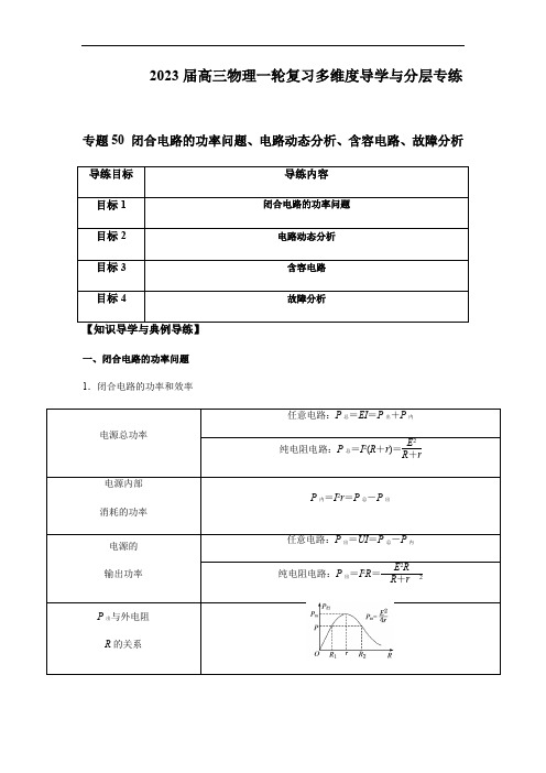 专题50 闭合电路的功率问题、电路动态分析、含容电路、故障分析(解析版)