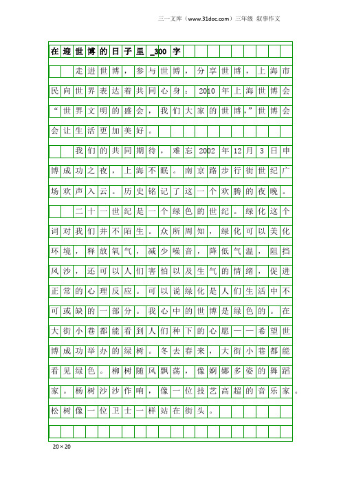 三年级叙事作文:在迎世博的日子里_300字_1