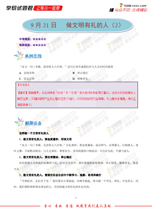 做文明有礼的人(2)-学易试题君之每日一题君2019学年上学期八年级道德与法治人教版