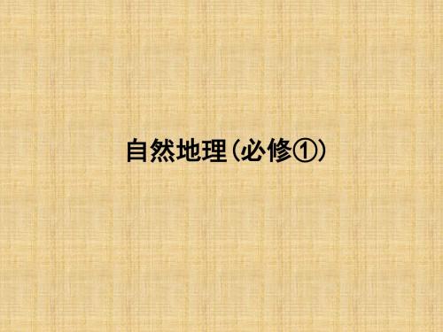 (新课标)高考地理一轮复习 1.2宇宙中的地球、太阳对地球的影响和地球的圈层结构名师课件