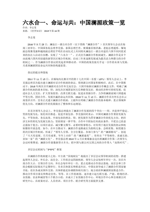 六水合一、命运与共：中国澜湄政策一览