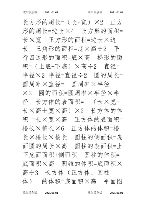 所有图形的面积,体积,表面积公式之欧阳美创编