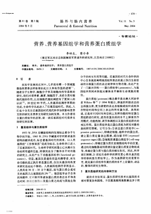 营养、营养基因组学和营养蛋白质组学