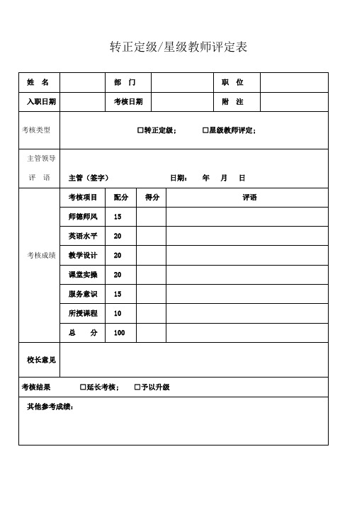 转正定级教师星级评定表