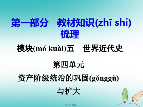 湖南省中考历史总复习第一部分教材知识梳理模块五世界近代史第四单元资产阶级统治的巩固与扩大课件岳麓版