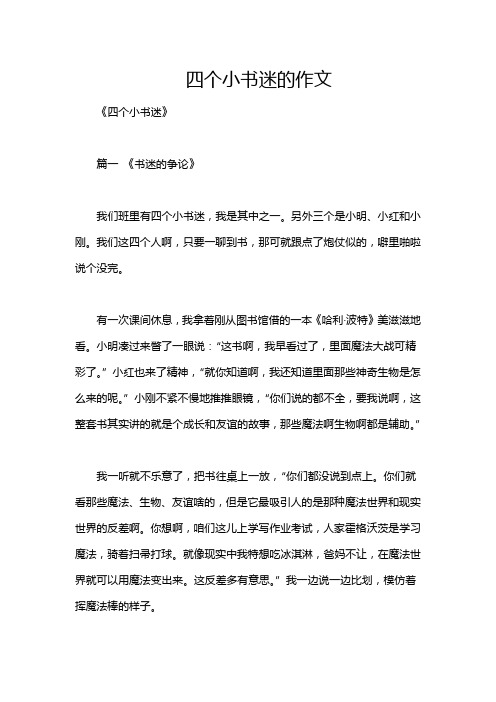 四个小书迷的作文