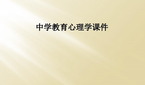 中学教育心理学课件