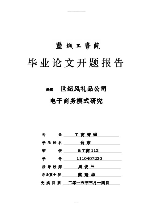 中小企业电子商务开题报告