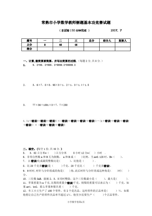 小学数学教师解题基本功竞赛试题