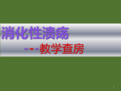 消化性溃疡教学查房PPT课件