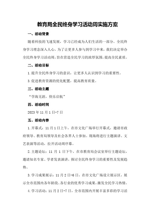 教育局全民终身学习活动周实施方案