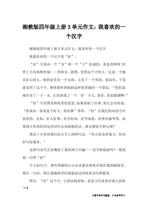 湘教版四年级上册3单元作文：我喜欢的一个汉字_单元作文