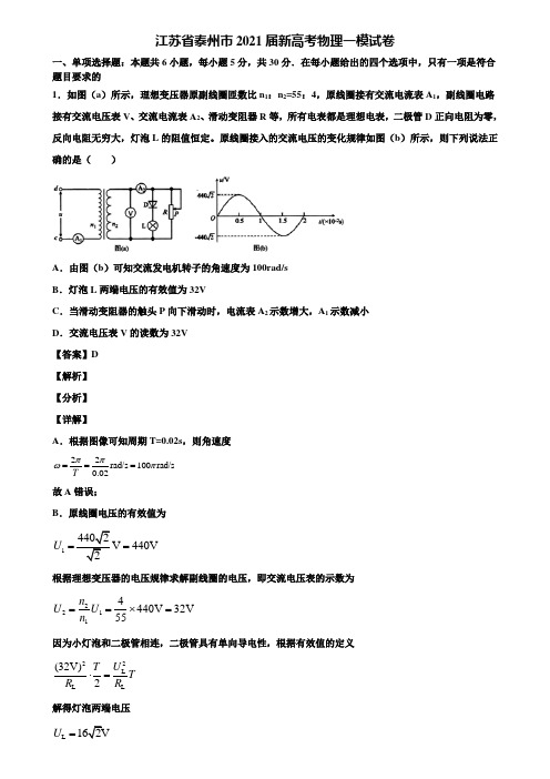 江苏省泰州市2021届新高考物理一模试卷含解析