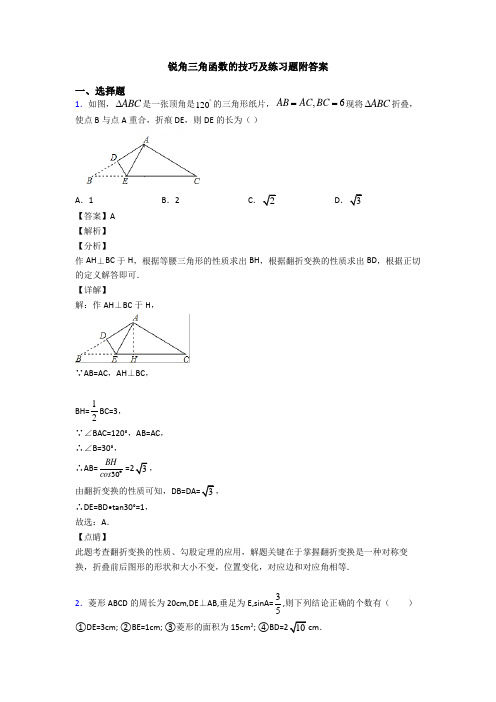 锐角三角函数的技巧及练习题附答案