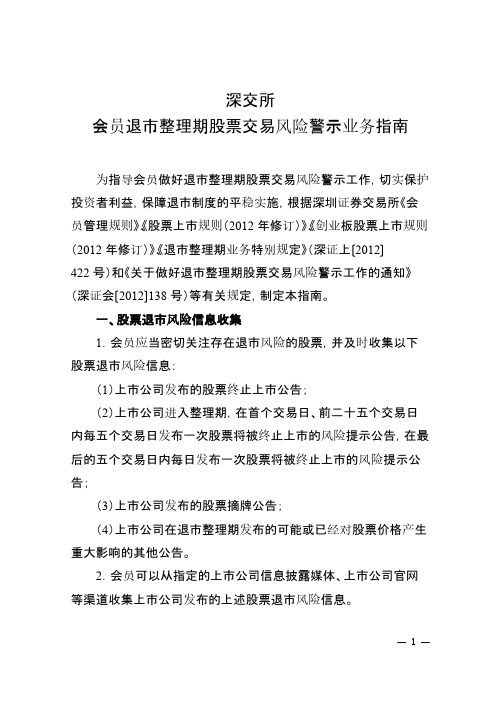 深交所会员退市整理期股票交易风险警示业务指南-推荐下载