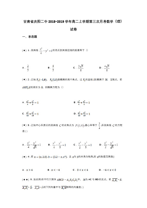 甘肃省庆阳二中2018-2019学年高二上学期第三次月考数学(理)试卷