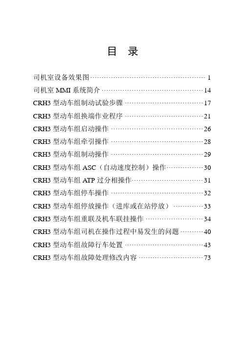 CRH3司机操作手册