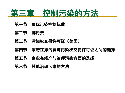 环境与自然资源经济学第三章控制污染的方法1