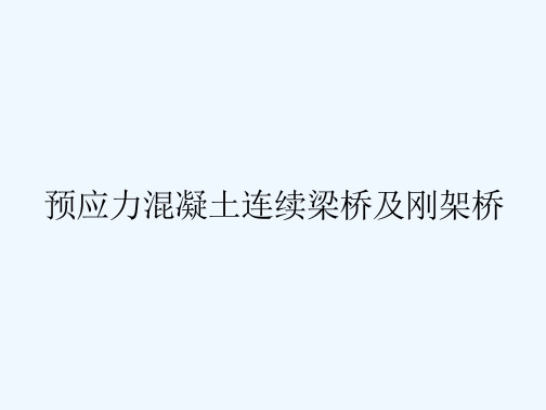 预应力混凝土连续梁桥及刚架桥