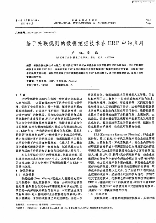 基于关联规则的数据挖掘技术在ERP中的应用