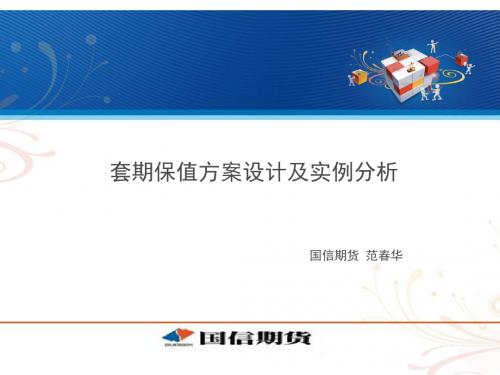 套期保值方案设计及实例分析.ppt