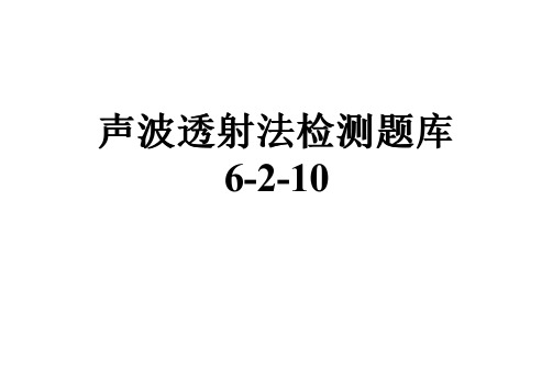 声波透射法检测题库6-2-10