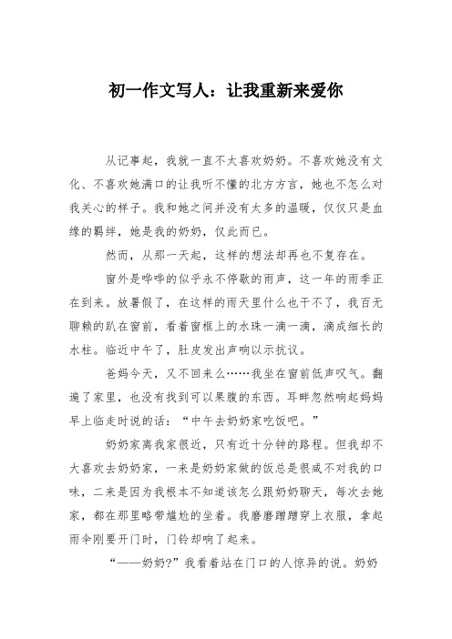 初一作文写人：让我重新来爱你