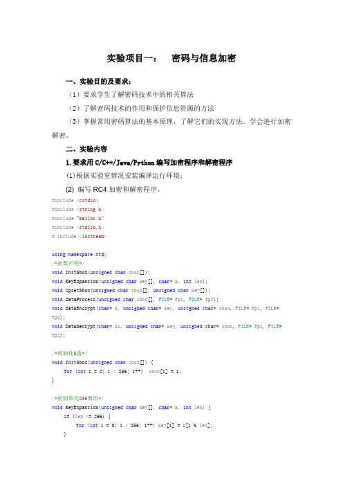 密码与信息加密实验报告