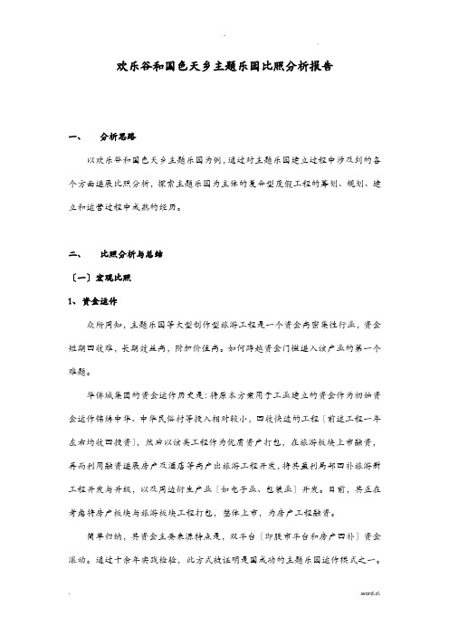 成都欢乐谷和国色天乡主题乐园对比分析实施报告